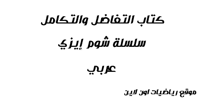 سلسلة شوم : كتاب التفاضل والتكامل pdf مترجم عربي