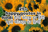 happy qoutes in hindi हैप्पी कोट्स इन हिंदी खुशी कोउट्स इन हिन्दी
