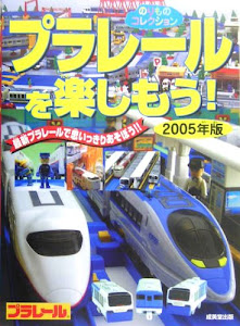 のりものコレクション プラレールを楽しもう!―最新プラレールで思いっきりあそぼう!!〈2005年版〉