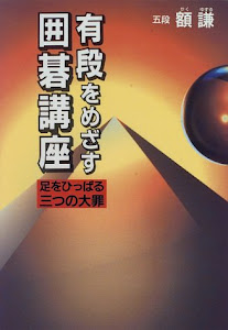 有段をめざす囲碁講座―足をひっぱる三つの大罪