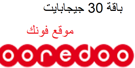 باقة 30 جيجابايت من أوريدو القطرية