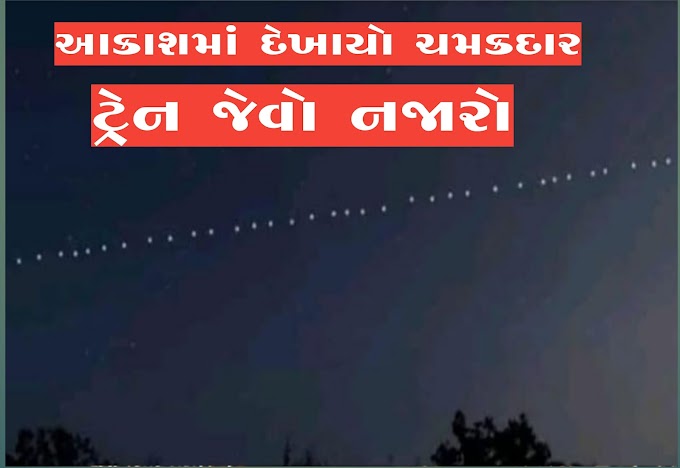 આકાશમાં દેખાયો ચમકદાર ટ્રેન જેવો નજારો