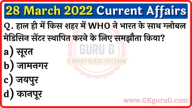 28 March 2022 Current affairs in Hindi | 28 मार्च 2022 करेंट अफेयर्स