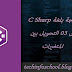 دورة البرمجة بلغة C Sharp الدرس 03 التحويل بين المتغيرات