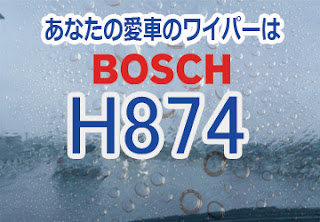 BOSCH H874 ワイパー　感想　評判　口コミ　レビュー　値段