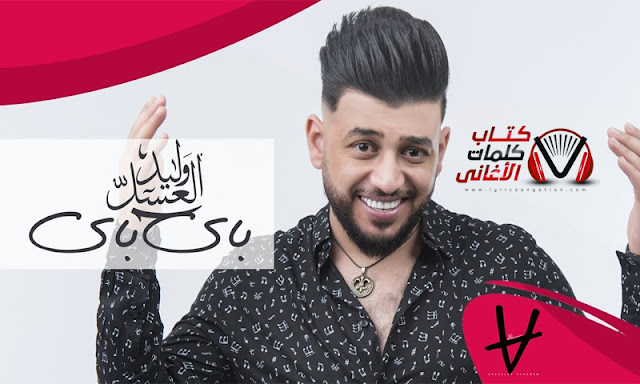 باي باي وليد العسل
