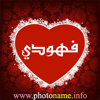 صور اسم فهودي