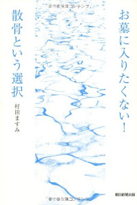 お墓に入りたくない! 散骨という選択