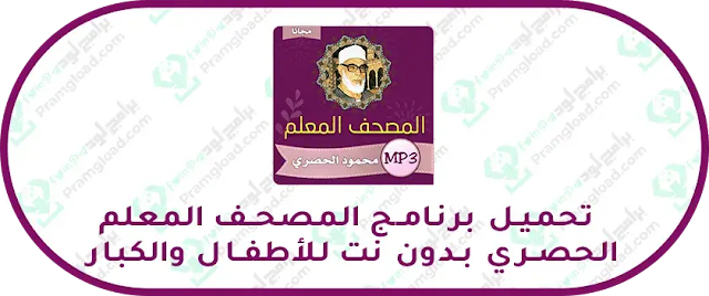 تحميل برنامج المصحف المعلم