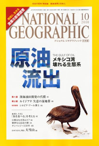 NATIONAL GEOGRAPHIC (ナショナル ジオグラフィック) 日本版 2010年 10月号 [雑誌]