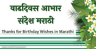 Thank you for Birthday Wishes in Marathi for girl | Thank You Message For Birthday Wishes in Marathi | Thank You Message In Marathi For Birthday | वाढदिवसाच्या शुभेच्छा आभार मराठी संदेश | आभारी आहे वाढदिवस आभार संदेश | आभारी आहे वाढदिवस आभार संदेश फोटो | वाढदिवस आभार संदेश फोटो  | धन्यवाद वाढदिवसाच्या शुभेच्छा दिल्याबद्दल | वाढदिवसाच्या हार्दिक शुभेच्छा आभार | आभारी आहे वाढदिवस आभार संदेश फोटो | आपण सर्वांनी दिलेल्या शुभेच्छा | आपण दिलेल्या शुभेच्छा बद्दल धन्यवाद फोटो