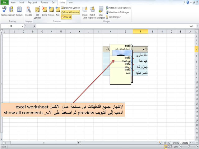 excel- worksheet- show all comments- إظهار- جميع التعليقات- فى الاكسل