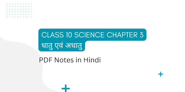 Class 10 Science Chapter 3 धातु एवं अधातु Free PDF Notes in Hindi