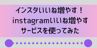 インスタいいね増やす！instagramいいね増やすサービスを使ってみたの画像