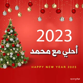 صور 2023 احلي مع محمد