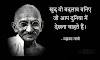 महात्मा गांधी जी के अनमोल वचन/विचार -Precious words / thoughts of Mahatma Gandhi - [shubhkamnayestatus]
