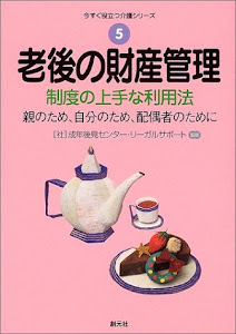 老後の財産管理―制度の上手な利用法 親のため、自分のため、配偶者のために (今すぐ役立つ介護シリーズ)