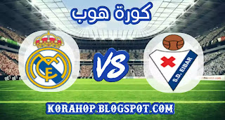 كورة لايف بث مباشر مباراة ايبار وريال مدريد اليوم kora live