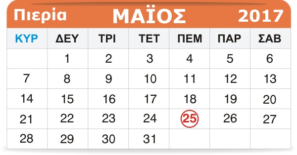 Γιορτάζουν σήμερα 25 Μαΐου