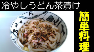 冷やしうどん