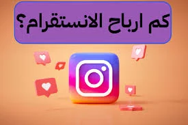 كم أرباح الإنستقرام: دليل شامل لتحقيق الدخل من المنصة كم أرباح الإنستقرام: دليل شامل لتحقيق الدخل من المنصة