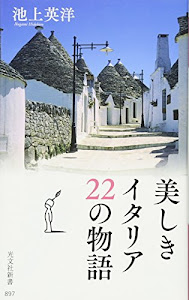 美しきイタリア 22の物語 (光文社新書)