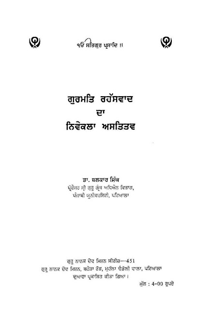 https://sikhdigitallibrary.blogspot.com/2018/11/gurmat-rahasvaad-da-nivekla-astitv-dr.html