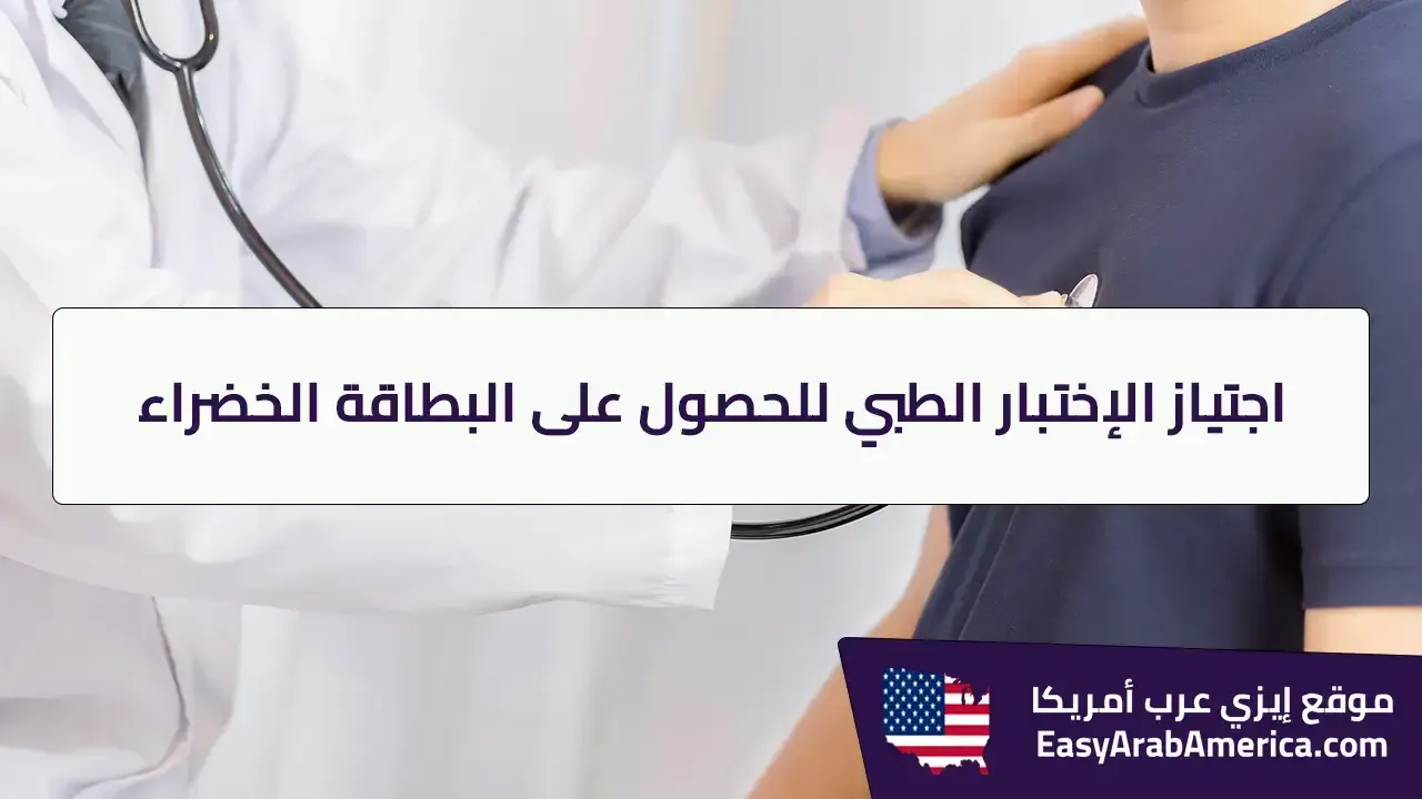 اجتياز الإختبار الطبي للحصول على البطاقة الخضراء