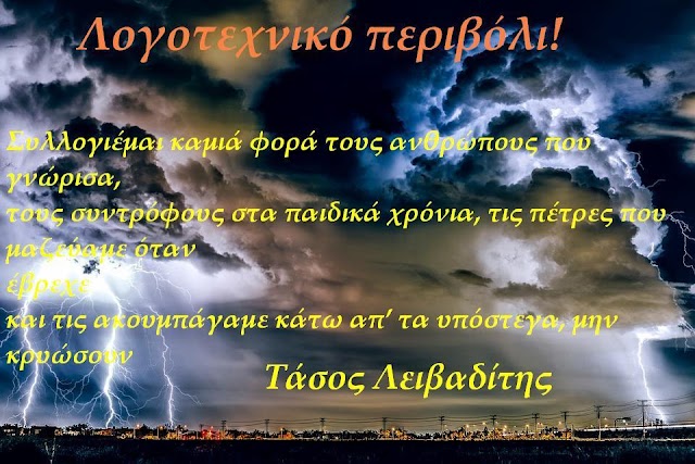 "Αιώνας πολλαπλότητας"  του Τάσου Λειβαδίτη