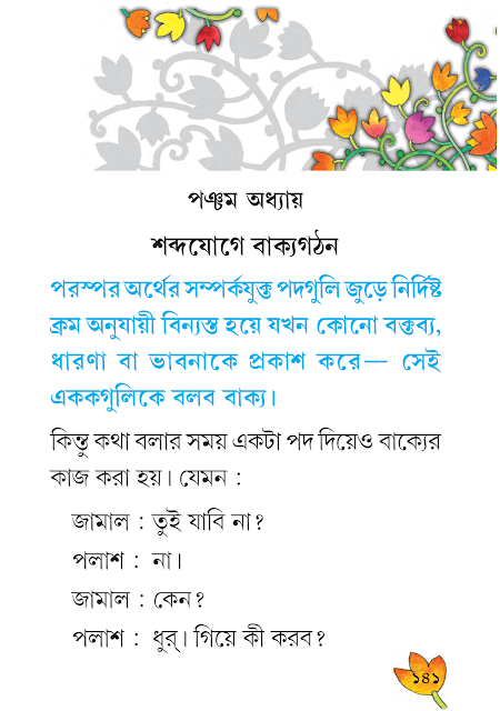 শব্দযোগে বাক্যগঠন | পঞ্চম অধ্যায় | ষষ্ঠ শ্রেণীর বাংলা ব্যাকরণ ভাষাচর্চা | WB Class 6 Bengali Grammar