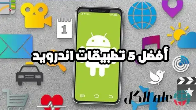أفضل 5 تطبيقات لهاتفك الاندرويد 2020