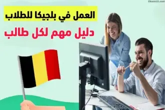 العمل في بلجيكا للطلاب