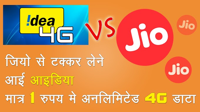 Jio vs Idea जियो से टक्कर लेने आई आइडिया  मात्र 1 रुपए में अनलिमिटेड 4G डाटा
