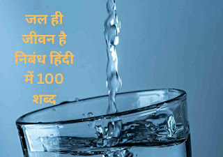 जल ही जीवन है निबंध हिंदी में 100 शब्द