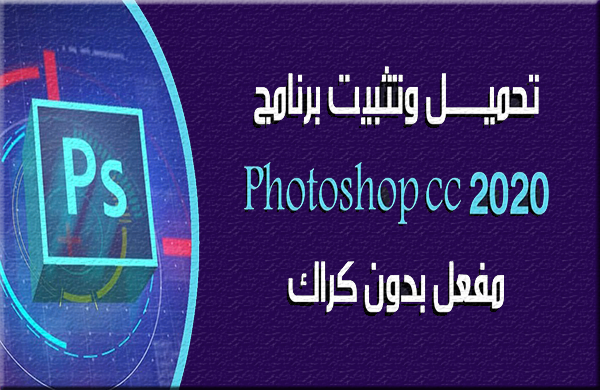 شرح وتحميل برنامج Adobe Photoshop CC 2020 اخر اصدار مفعل بدون كراك