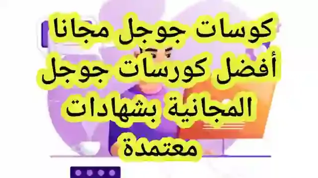 كورسات جوجل المجانية