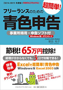 【2014-2015年度版】フリーランスのための超簡単!青色申告 (事業所得用・申告ソフト付/Windows版)