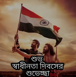 Happy Independence Day 2022 Images, Wishes In Bengali - প্রিয়জনদের পাঠিয়ে দিন স্বাধীনতা দিবসের ছবি, শুভেচ্ছাবার্তা