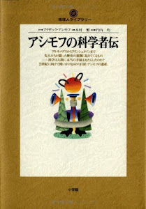 アシモフの科学者伝 (地球人ライブラリー)