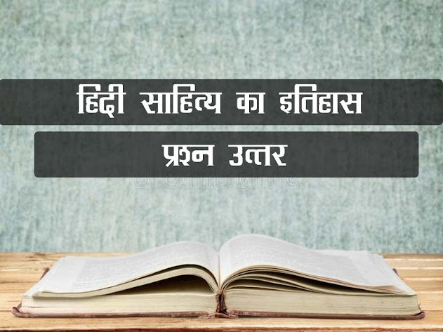 हिन्दी साहित्य का इतिहास प्रश्न उत्तर | Hindi literature History question answer