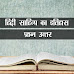 हिन्दी साहित्य का इतिहास प्रश्न उत्तर | Hindi literature History question answer