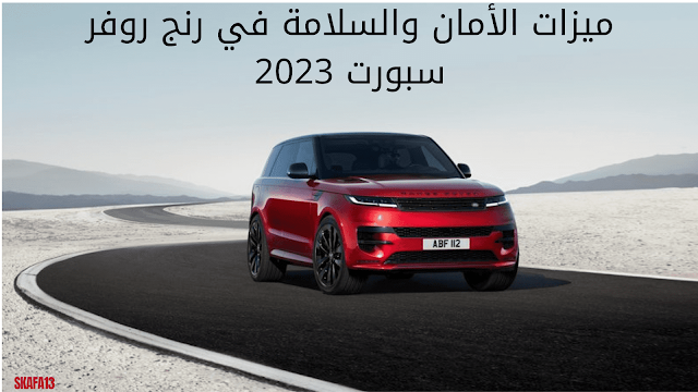 رنج روفر سبورت 2023 الجديدة كليًا سعر ومواصفات (Range Rover 2023)