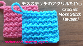 Crochet and Knitting Japan 使用毛糸＝アクリルの極太毛糸 使用かぎ針＝8/0　5.0mm 中長編みと引き抜き編みを繰り返して、凹凸のあるモスステッチになります。