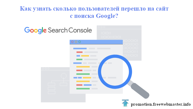 Как узнать сколько пользователей перешло на сайт с поиска Google?