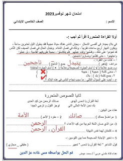  للتدريب امتحانات لغة عربية للصف الخامس على منهج نوفمبر 2023 401476775_1877768895959151_1401005974502971007_n