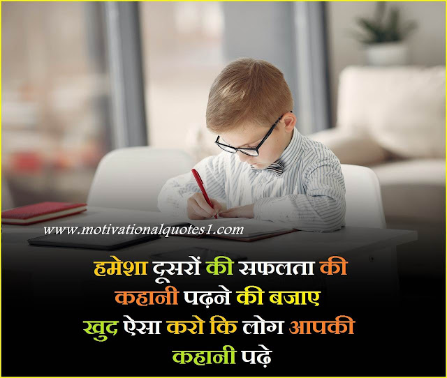 motivational quotes for success in hindi,positive quotes hindi images, positive sms in hindi, positive quotes about doctors in hindi, positive quotes of life in hindi, sakaratmak soch status, inspirational attitude quotes in hindi, positive quotes hindi and english, positive love shayari, positive whatsapp status in hindi, positive quotes about life hindi, zindagi positive quotes,