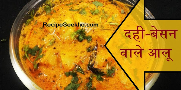 दही-बेसन वाले आलू बनाने की विधि - Dahi Besan Vale Aloo Sabzi Recipe In Hindi