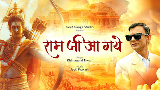 उत्तराखंड : अल्मोड़ा के सिंगर खीमानंद तिवारी लेकर आए है नया भजन "राम जी आ गए"