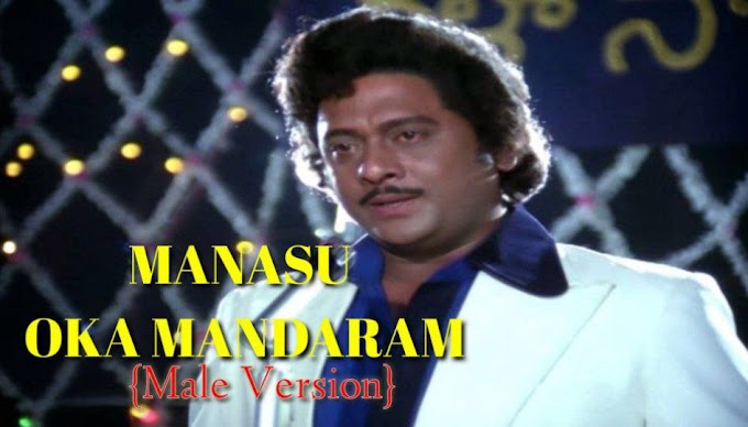 MANASU OKA MANDARAM MALE VERSION SONG LYRICS FROM PREMA THARANGALU (1980) MOVIE