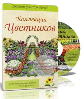 коллекция-цветников